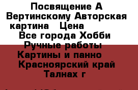 Посвящение А Вертинскому Авторская картина › Цена ­ 50 000 - Все города Хобби. Ручные работы » Картины и панно   . Красноярский край,Талнах г.